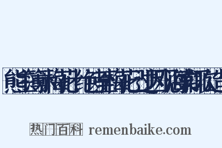 熊主簿示梅花十绝诗至梅花已过因观海棠辄次造句是什么意思的图片